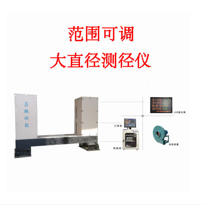 LPBJ700.1超大直径管材测径仪