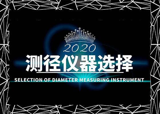 不同轧材直径检测 应该用哪种测径仪器？