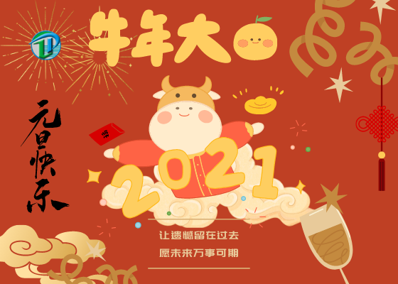蓝鹏测控2021元旦放假通知＆元旦快乐