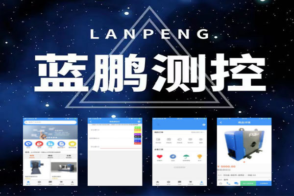 手机端蓝鹏测控APP测评