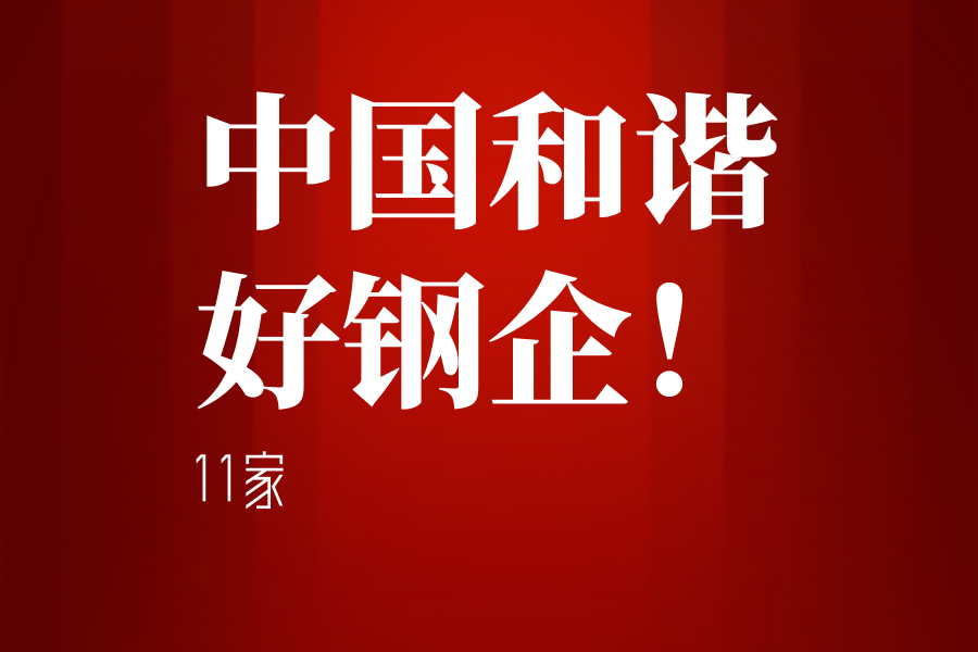 汇总：11家“中国和谐好钢企”