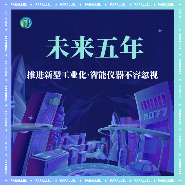 未来五年之推进新型工业化 智能仪器不容忽视