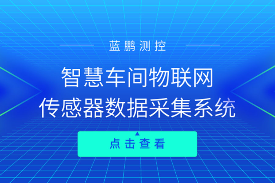 智慧车间物联网 传感器数据采集系统