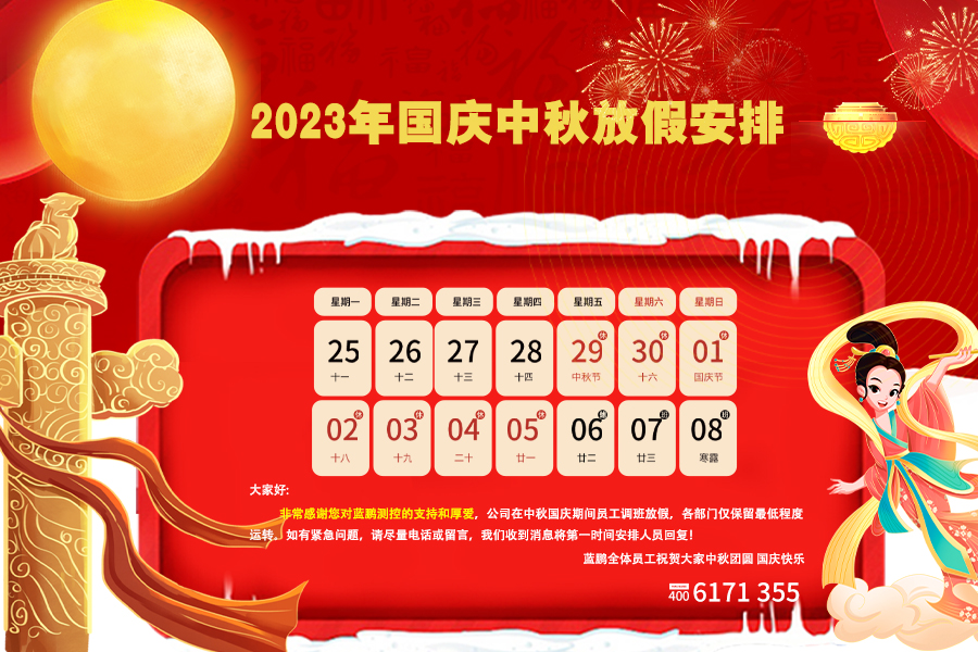 蓝鹏测控2023中秋国庆双节放假安排！