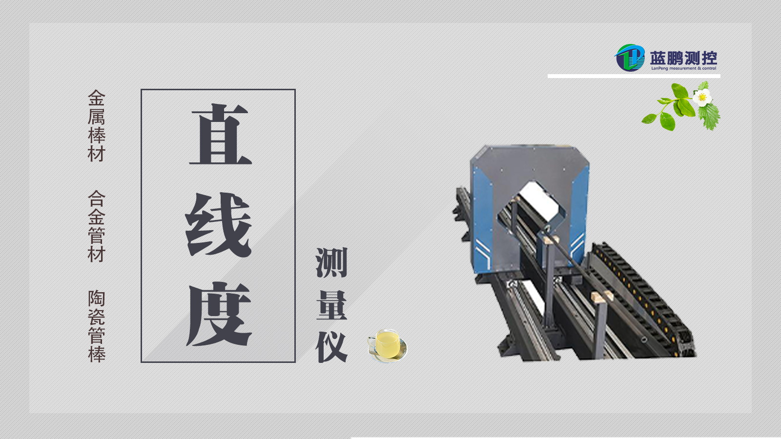 离线直线度测量仪的适用范围！