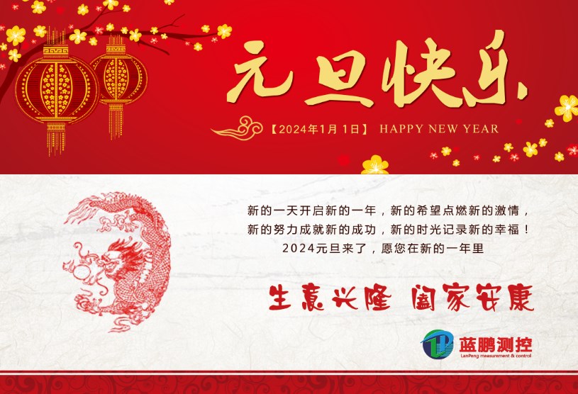蓝鹏测控提前祝您2024元旦快乐！心想事成！