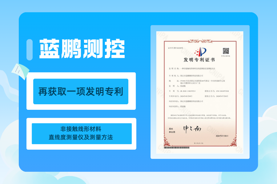 蓝鹏测控再获取一项发明专利非接触线形材料直