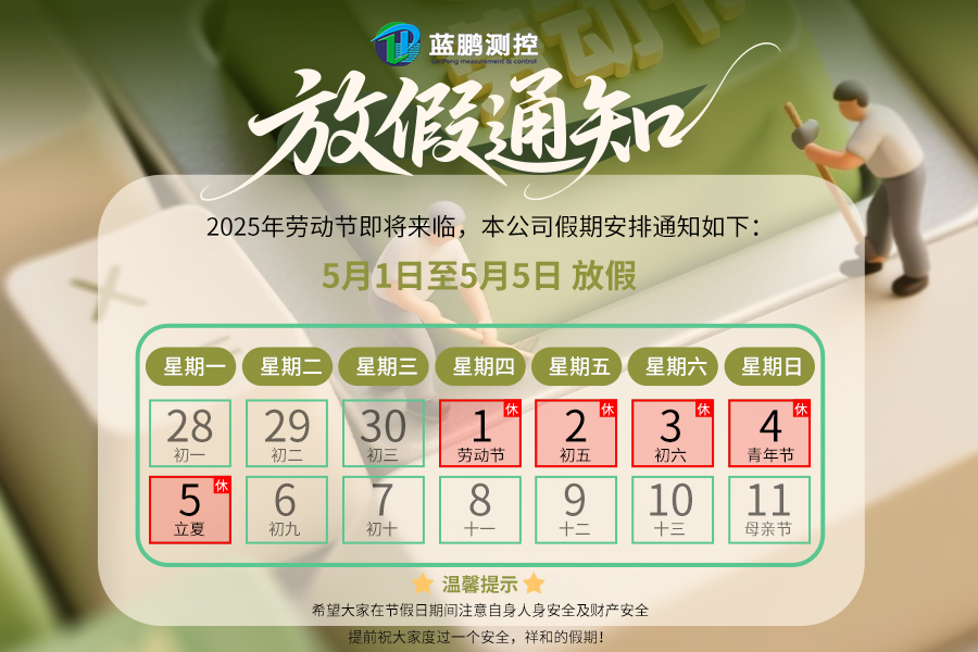 蓝鹏测控2025五一劳动节放假安排