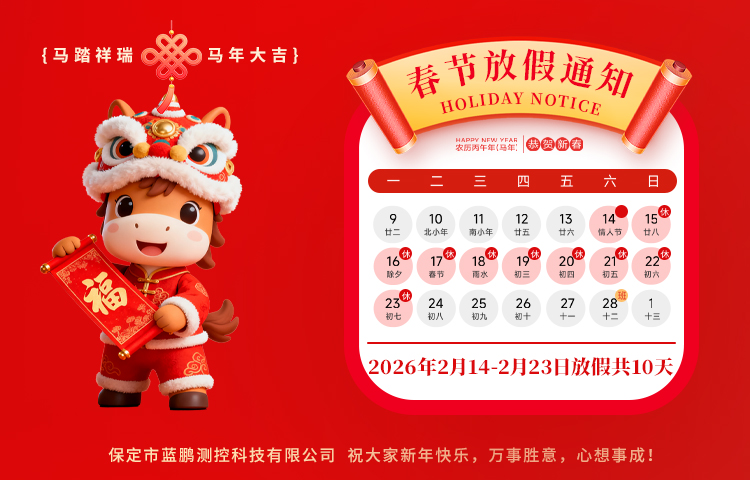 2026蓝鹏测控放假安排 祝各位朋友新年快乐 马到