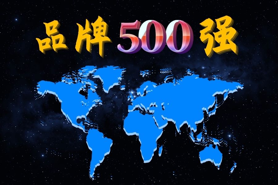 中国500最具价值品牌！12家钢企上榜！