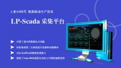 LP-SCADA平台如何实现毫秒级实时处理？